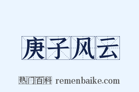 庚子风云是什么意思的图片